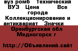 1.1) вуз ромб : Технический ВУЗ › Цена ­ 289 - Все города Коллекционирование и антиквариат » Значки   . Оренбургская обл.,Медногорск г.